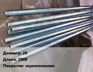 Шпилька стальная 20 L=2000 оцинкованная